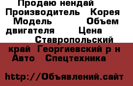 Продаю нендай Hb › Производитель ­ Корея › Модель ­ Hb72 › Объем двигателя ­ 4 › Цена ­ 600 000 - Ставропольский край, Георгиевский р-н Авто » Спецтехника   